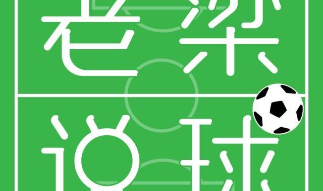 【老梁说球】科曼为什么会做出作死式换人？